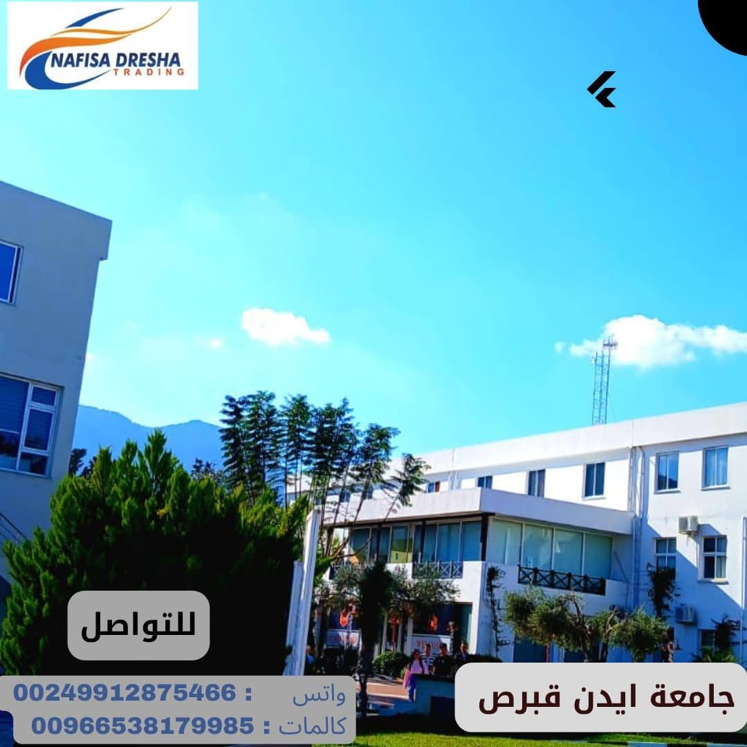 الدراسة في قبرص التركية